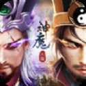 三國神魔令