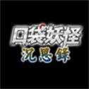 口袋妖怪沉思錄中文版