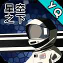 在星空下射擊