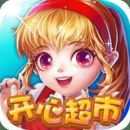 開心超市紅包版