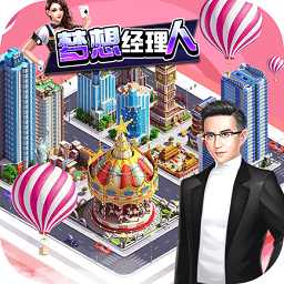 夢想經(jīng)理人最新版