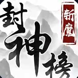 斬魔封神錄最新版
