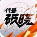 王者榮耀破曉體驗(yàn)服