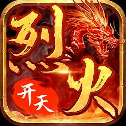 烈火開天對決紅包版