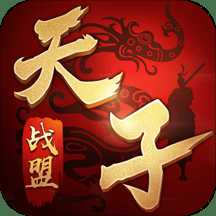 天子戰(zhàn)盟滿v版