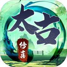 無盡修真之太古神王官方版