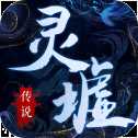 靈墟?zhèn)髡f
