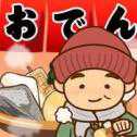 今天開始開關東煮店