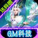 修魔無(wú)雙GM科技送異獸