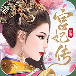 宮妃傳2手游