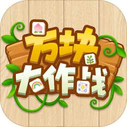 方塊大作戰(zhàn)官方版(暫未上線)