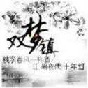 雙夢鎮(zhèn)