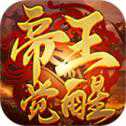帝王覺(jué)醒