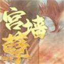 易次元宮墻孽