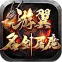 游翼名劍屠魔傳奇單職業(yè)