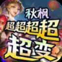 秋楓超超超超變1.95神器
