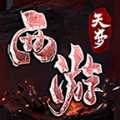 天夢(mèng)西游