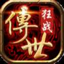 狂戰(zhàn)傳世