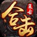1.80復(fù)古合擊傳奇