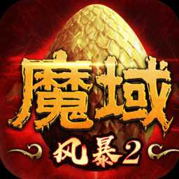 風(fēng)暴魔域2九游最新版