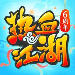 熱血江湖懷舊服