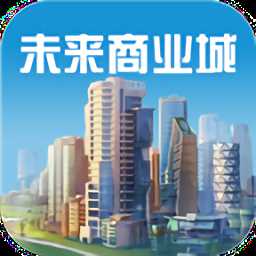 未來商業(yè)城