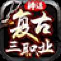 神話復(fù)古三職業(yè)