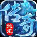 冰龍傳奇