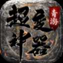 青游超變神器傳奇