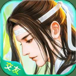 三生三世劍俠緣手游達達兔版