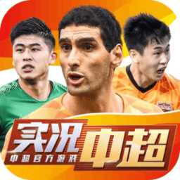實況中超手游九游版