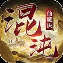 混沌仙魔訣官方版