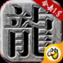 火龍合擊版