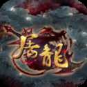 無封屠龍傳奇