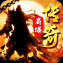 高爆傳奇三國(guó)版