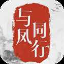 與鳳同行