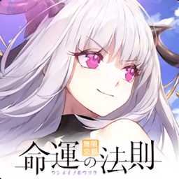 命運的法則臺服