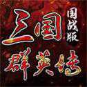 三國(guó)群英傳國(guó)戰(zhàn)版
