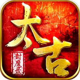 太古封魔錄oppo賬戶登錄版