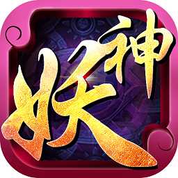 妖神紀(jì)紅包版