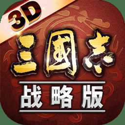 三國志戰(zhàn)略版折扣平臺