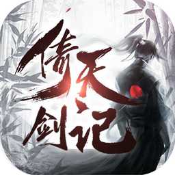 倚天劍記手游