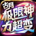 古月極限神力超變