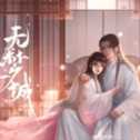無夢城