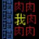 文字人生