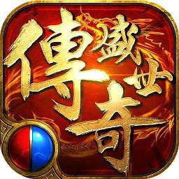 傳奇盛世2變態(tài)版
