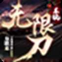 樂玩無限刀高爆版