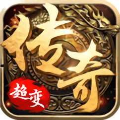 超變態(tài)傳奇單職業(yè)手機版(暫未上線)