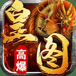 皇圖高爆單職業(yè)官方版(暫未上線)