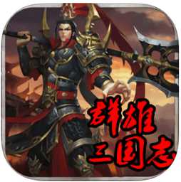 7747游戲群雄三國志官方版